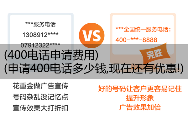 400电话申请费用,申请400电话多少钱,现在还有优惠!