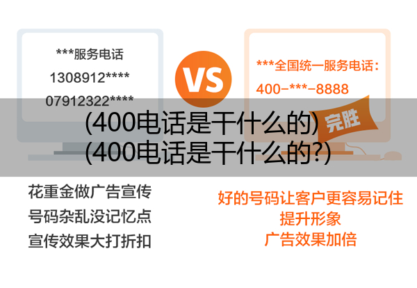 400电话是干什么的,400电话是干什么的?