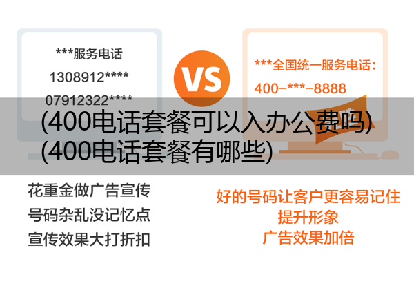 400电话套餐可以入办公费吗,400电话套餐有哪些