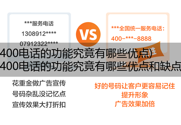 400电话的功能究竟有哪些优点,400电话的功能究竟有哪些优点和缺点