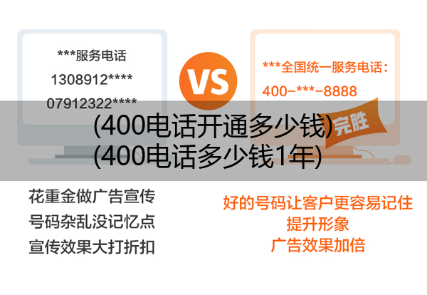 400电话开通多少钱,400电话多少钱1年