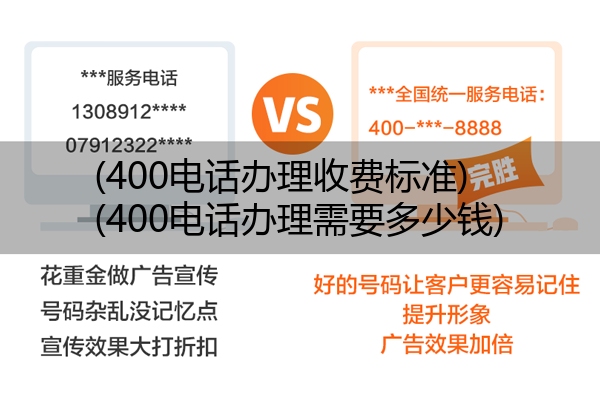 400电话办理收费标准,400电话办理需要多少钱