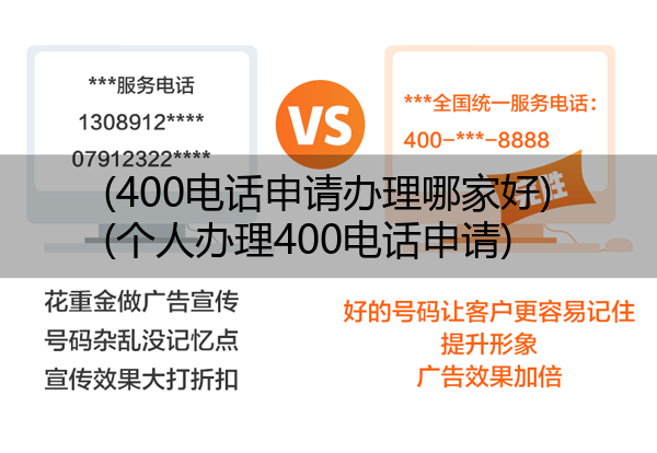 400电话申请办理哪家好,个人办理400电话申请