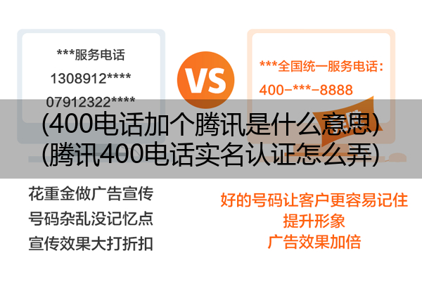 400电话加个腾讯是什么意思,腾讯400电话实名认证怎么弄