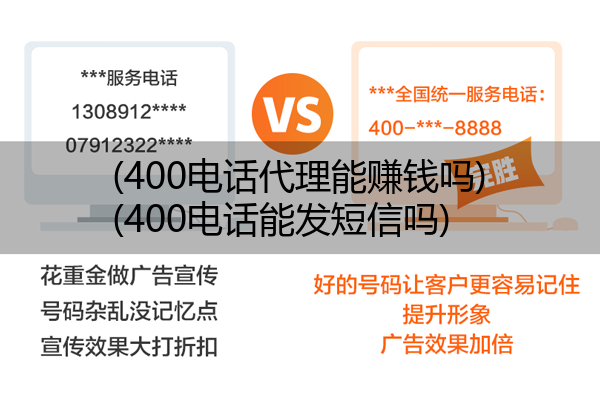 400电话代理能赚钱吗,400电话能发短信吗