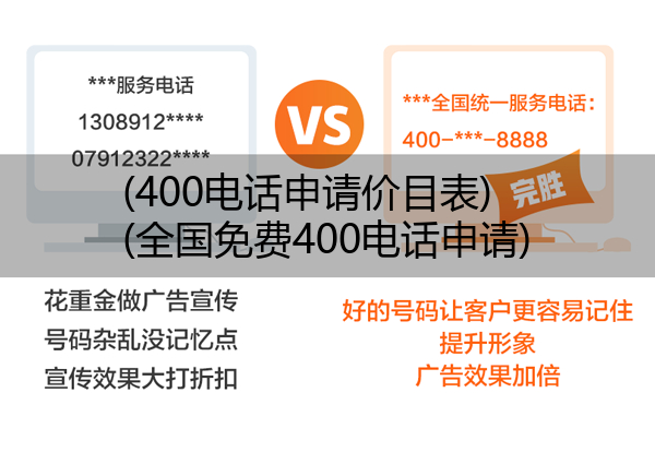 400电话申请价目表,全国免费400电话申请