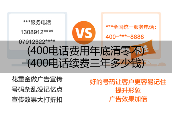 400电话费用年底清零不,400电话续费三年多少钱