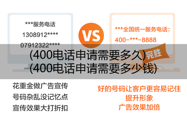 400电话申请需要多久,400电话申请需要多少钱