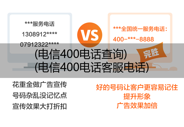 电信400电话查询,电信400电话客服电话