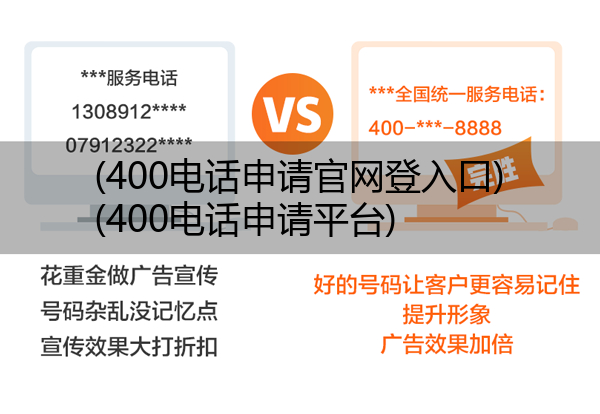 400电话申请官网登入口,400电话申请平台