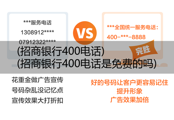 招商银行400电话,招商银行400电话是免费的吗