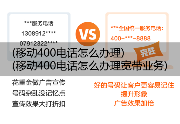 移动400电话怎么办理,移动400电话怎么办理宽带业务