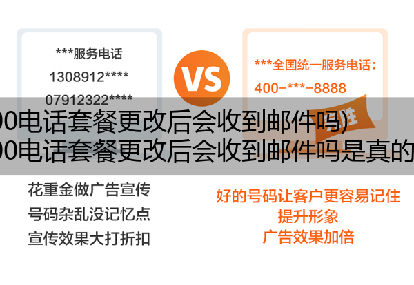 400电话套餐更改后会收到邮件吗,400电话套餐更改后会收到邮件吗是真的吗