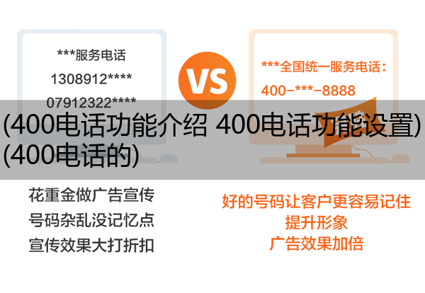 400电话功能介绍 400电话功能设置,400电话的