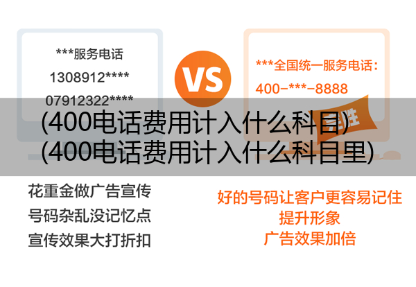 400电话费用计入什么科目,400电话费用计入什么科目里