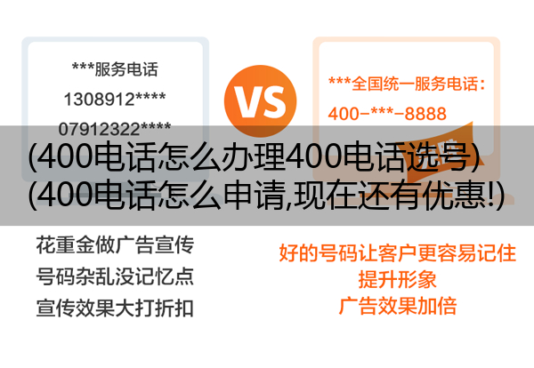 400电话怎么办理400电话选号,400电话怎么申请,现在还有优惠!