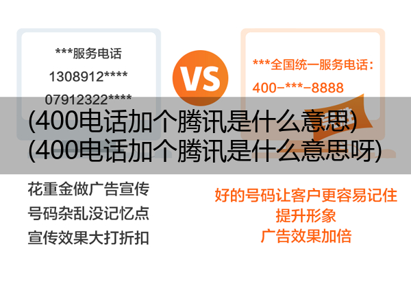 400电话加个腾讯是什么意思,400电话加个腾讯是什么意思呀