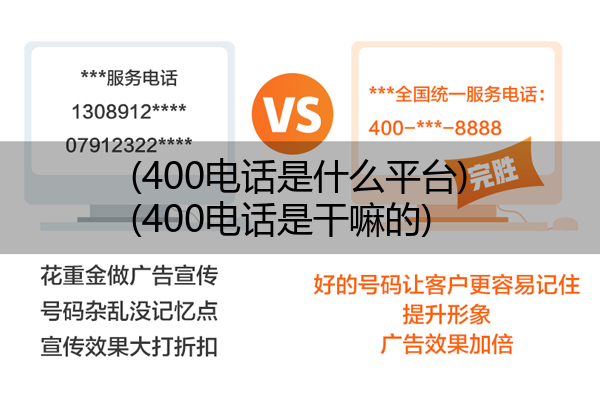 400电话是什么平台,400电话是干嘛的