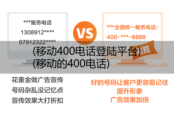 移动400电话登陆平台,移动的400电话