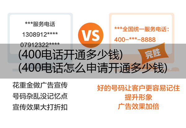 400电话开通多少钱,400电话怎么申请开通多少钱