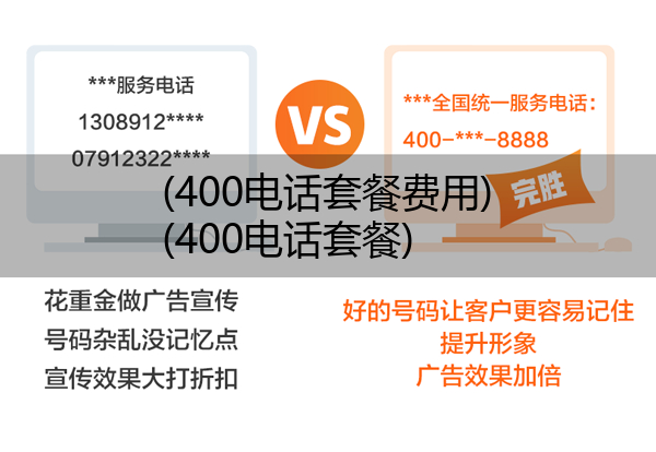 400电话套餐费用,400电话套餐