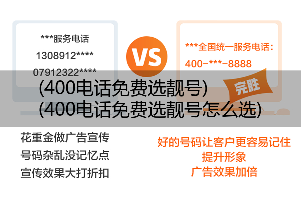 400电话免费选靓号,400电话免费选靓号怎么选