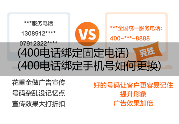 400电话绑定固定电话,400电话绑定手机号如何更换