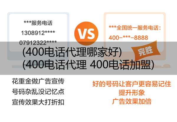 400电话代理哪家好,400电话代理 400电话加盟