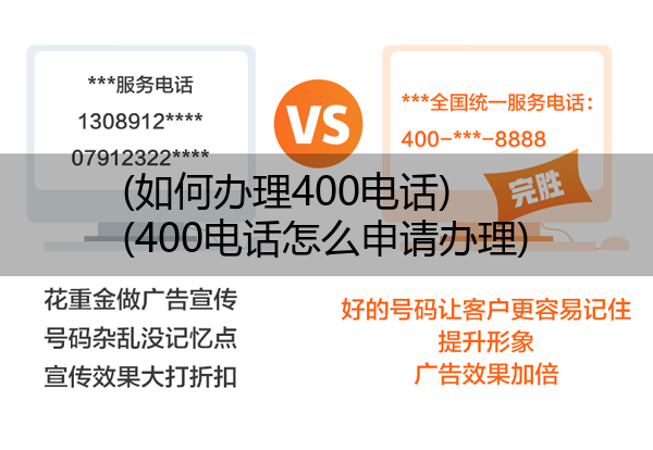 如何办理400电话,400电话怎么申请办理