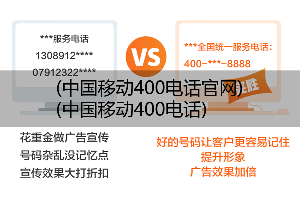 中国移动400电话官网,中国移动400电话