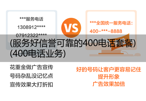 服务好信誉可靠的400电话套餐,400电话业务