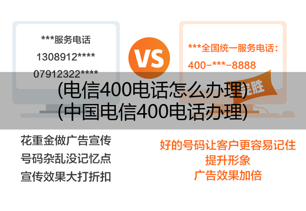 电信400电话怎么办理,中国电信400电话办理