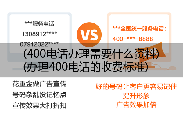 400电话办理需要什么资料,办理400电话的收费标准