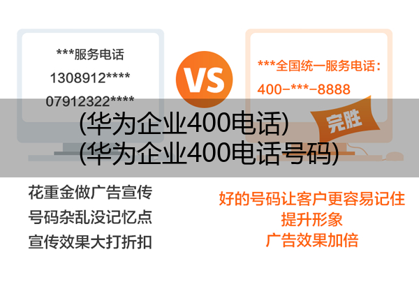 华为企业400电话,华为企业400电话号码