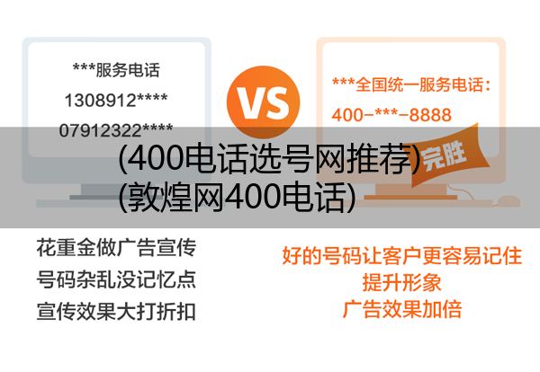 400电话选号网推荐,敦煌网400电话