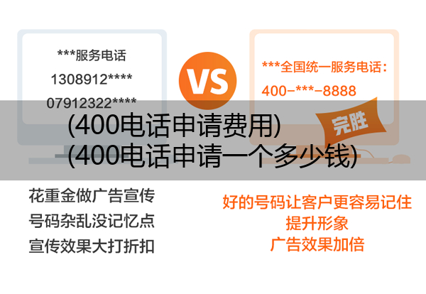 400电话申请费用,400电话申请一个多少钱