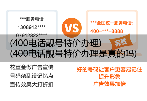 400电话靓号特价办理,400电话靓号特价办理是真的吗