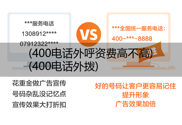 400电话外呼资费高不高,400电话外拨