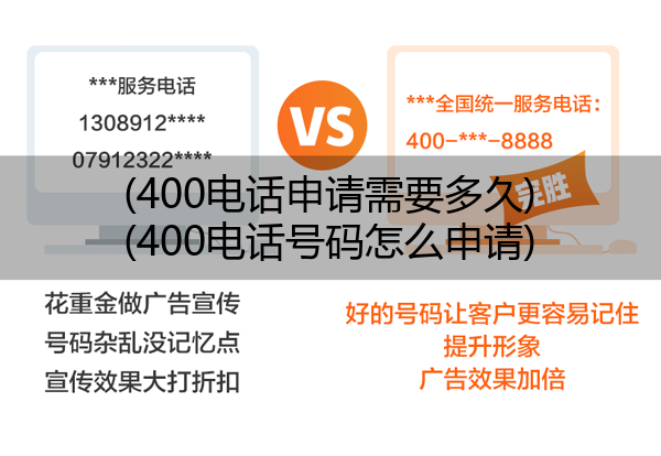 400电话申请需要多久,400电话号码怎么申请