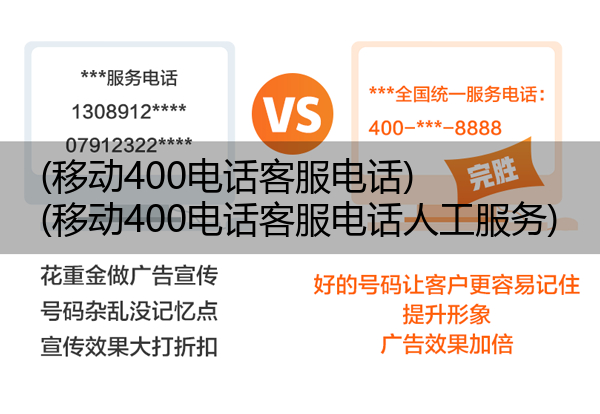 移动400电话客服电话,移动400电话客服电话人工服务