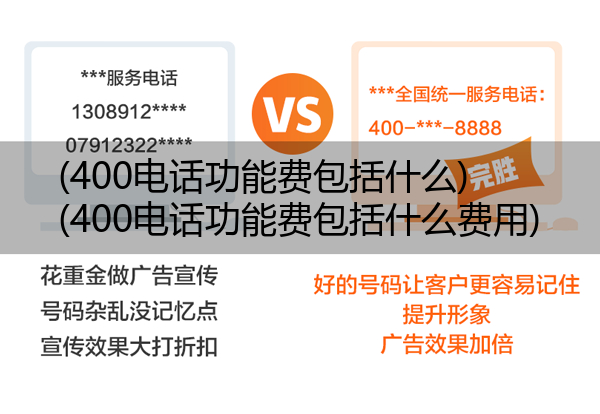 400电话功能费包括什么,400电话功能费包括什么费用