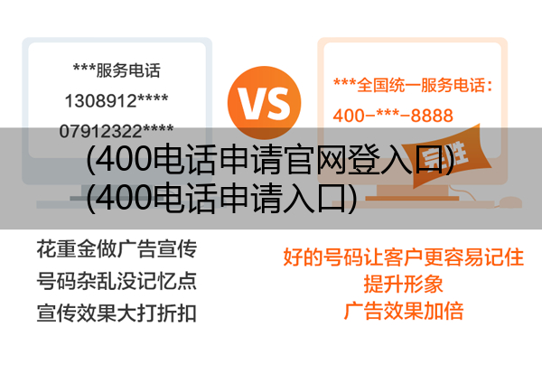 400电话申请官网登入口,400电话申请入口