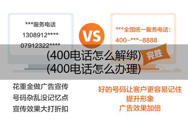 400电话怎么解绑,400电话怎么办理