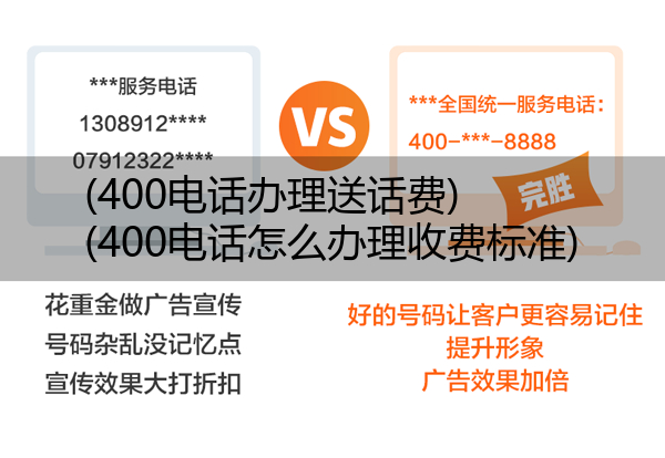 400电话办理送话费,400电话怎么办理收费标准