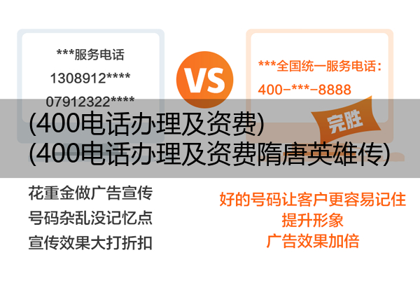 400电话办理及资费,400电话办理及资费隋唐英雄传