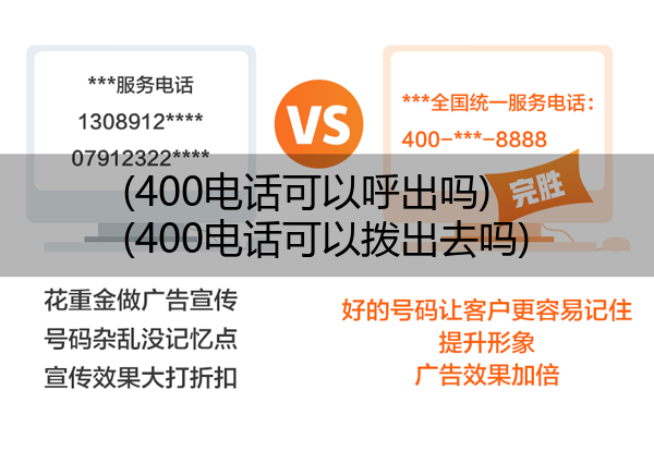 400电话可以呼出吗,400电话可以拨出去吗