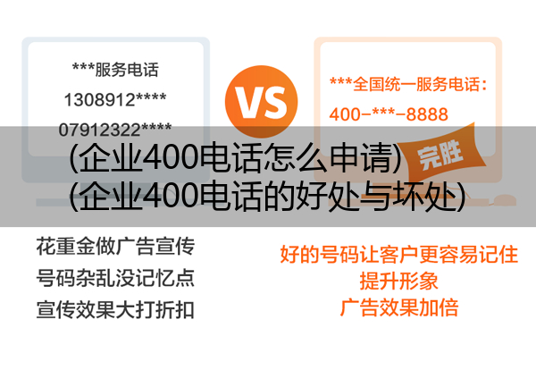 企业400电话怎么申请,企业400电话的好处与坏处