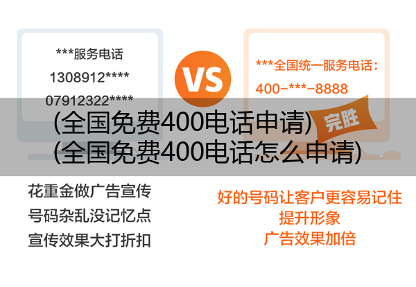 全国免费400电话申请,全国免费400电话怎么申请