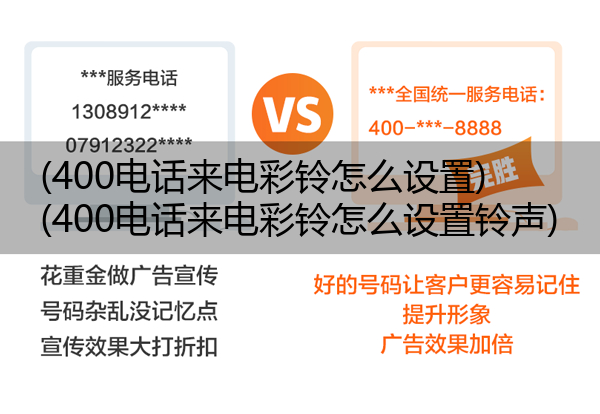 400电话来电彩铃怎么设置,400电话来电彩铃怎么设置铃声