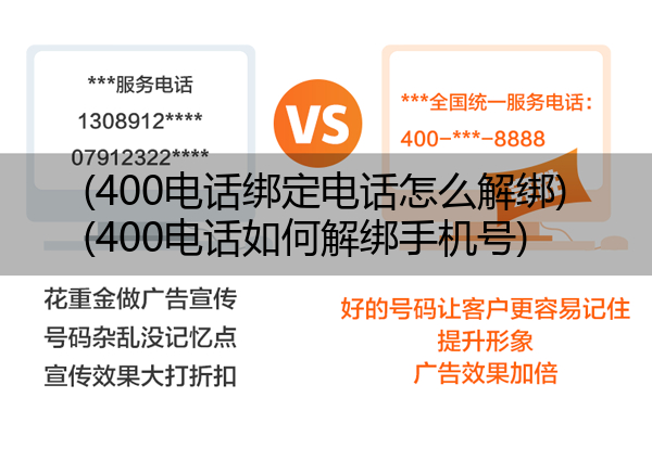 400电话绑定电话怎么解绑,400电话如何解绑手机号